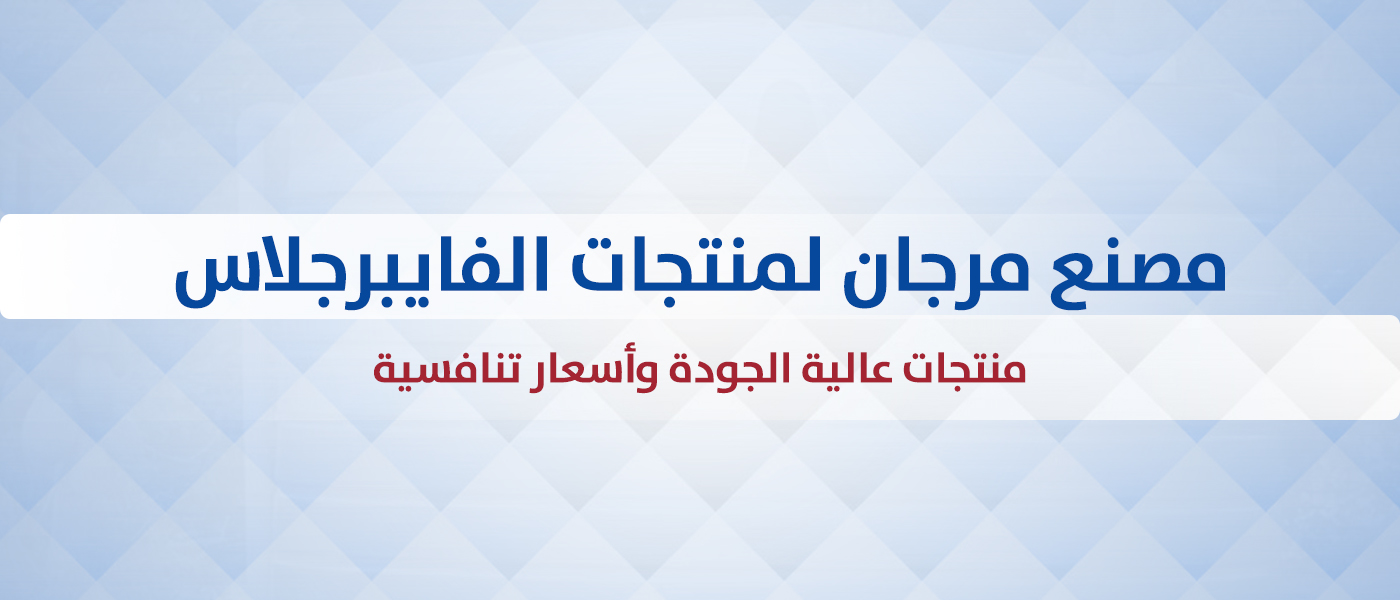 مصنع مرجان لمنتجات الفايبرجلاس منتجات عالية الجودة وأسعار تنافسية