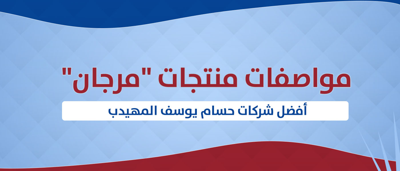 مواصفات منتجات "مرجان" أفضل شركات حسام يوسف المهيدب