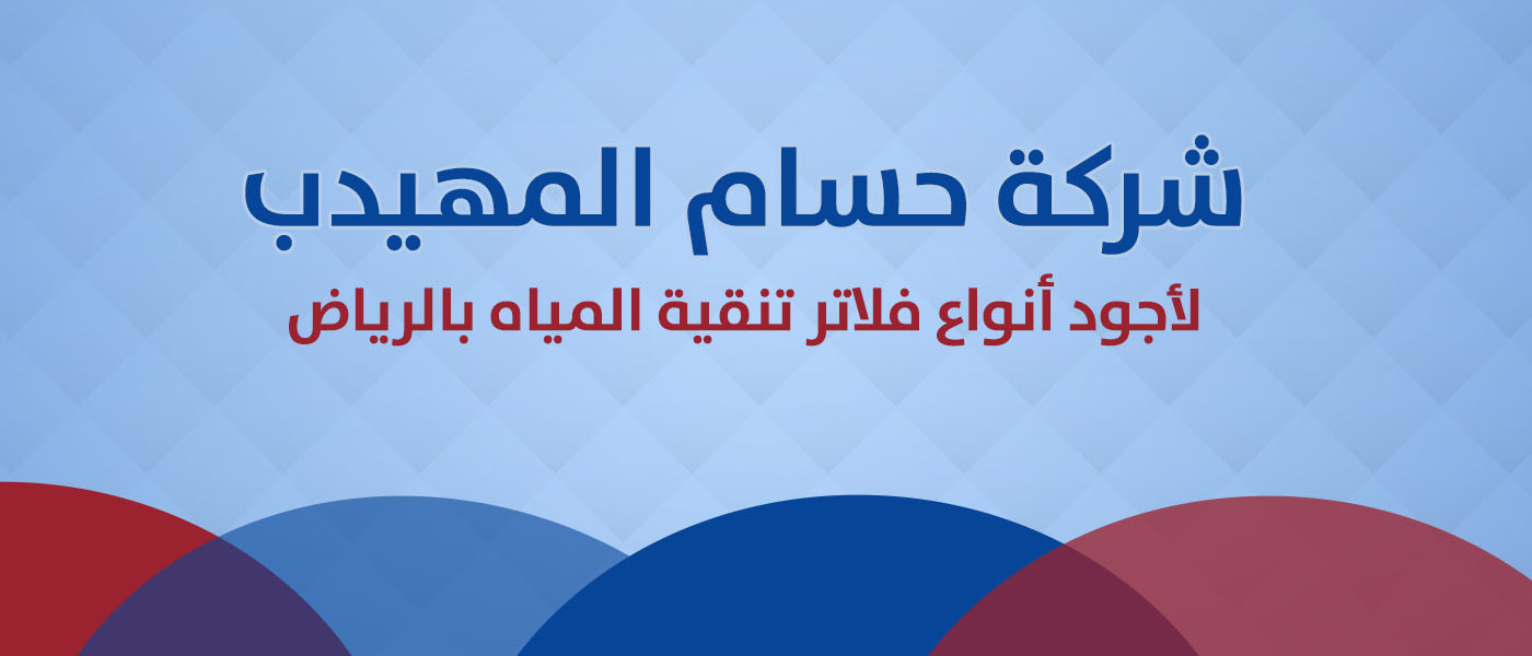 شركة حسام المهيدب لأجود أنواع فلاتر تنقية المياه بالرياض