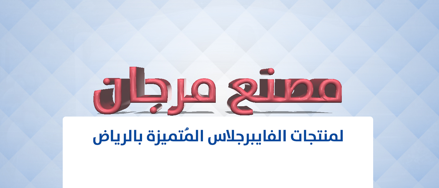 مصنع مرجان لمنتجات الفايبرجلاس المُتميزة بالرياض