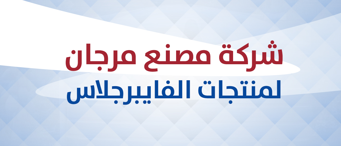 شركة مصنع مرجان لمنتجات الفايبرجلاس