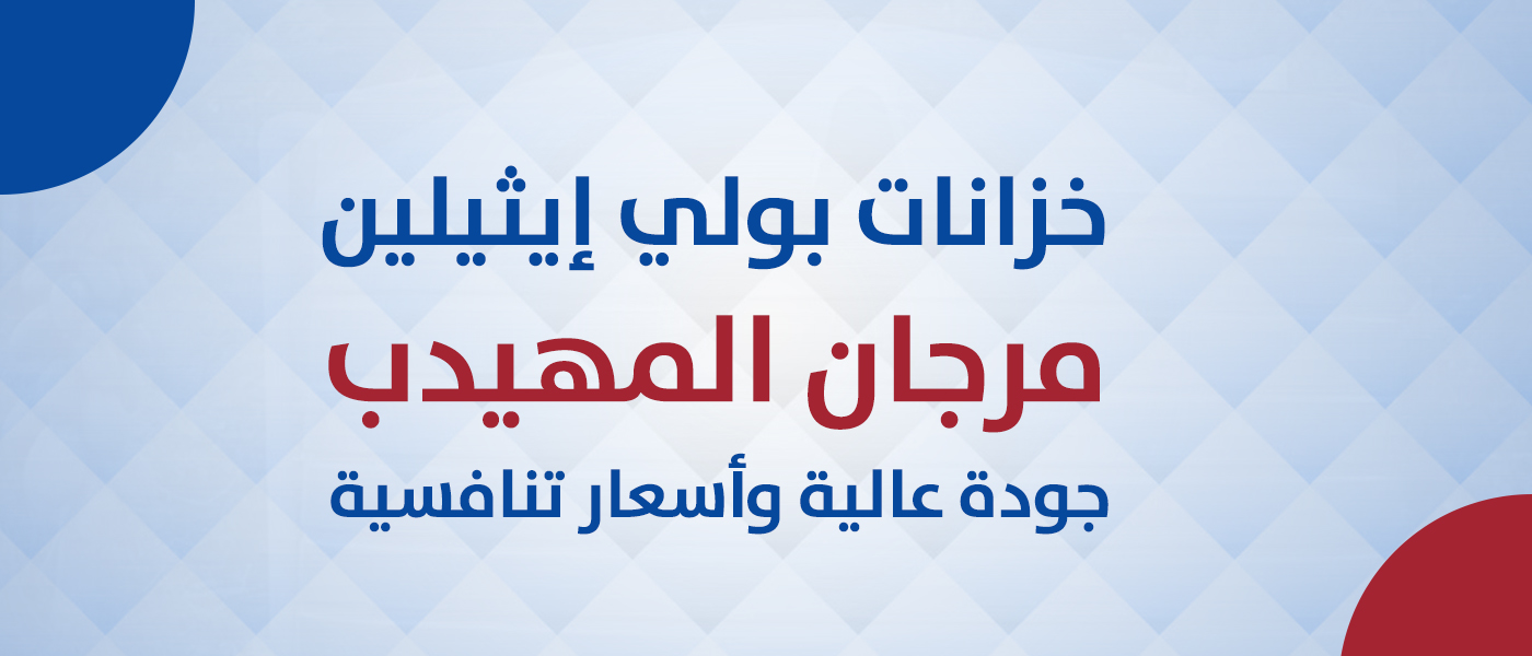 خزانات بولي إيثيلين مرجان المهيدب جودة عالية وأسعار تنافسية