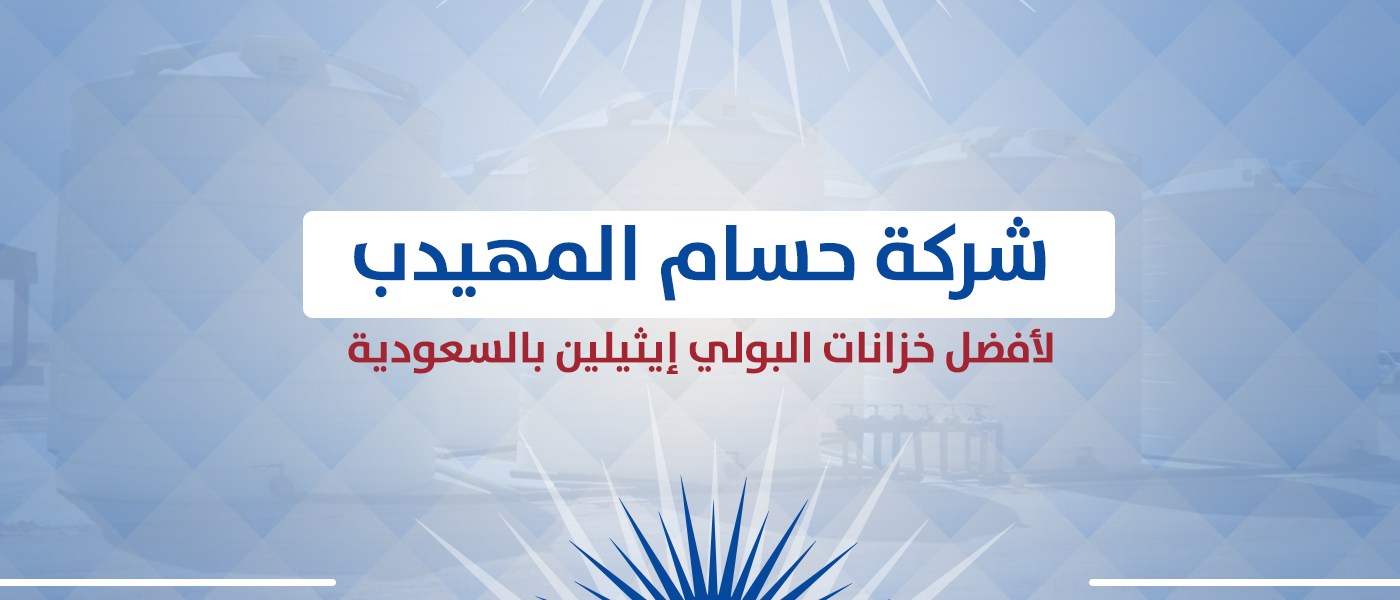 شركة حسام المهيدب لأفضل خزانات البولي إيثيلين بالسعودية
