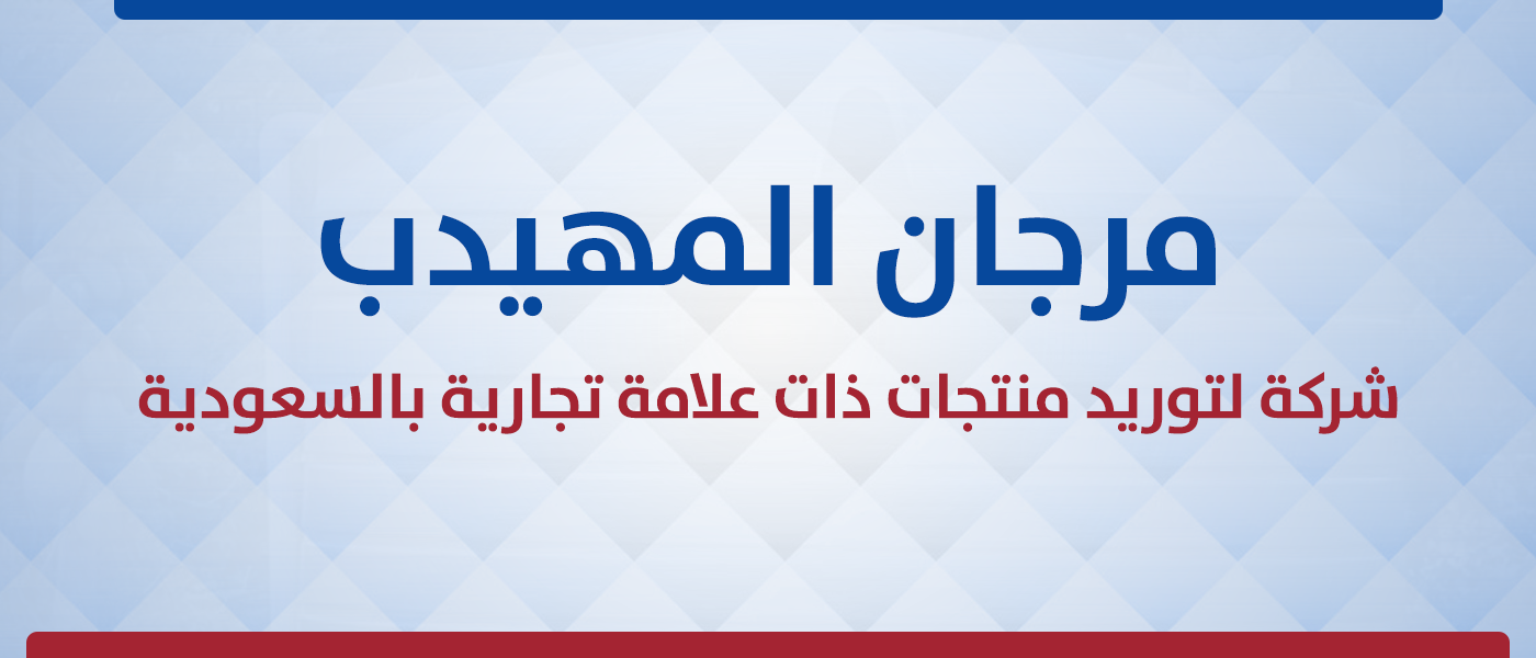 مرجان المهيدب شركة لتوريد منتجات ذات علامة تجارية بالسعودية 